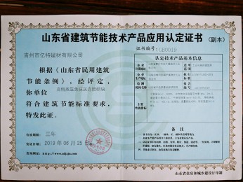 山東省建筑節(jié)能技術(shù)產(chǎn)品應(yīng)用認(rèn)定證書(shū)